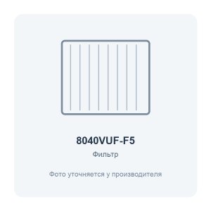 Фильтр воздушный VUF 800x400 для вентиляционной установки класс F5 2 шт. ERA PRO
