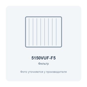 Фильтр воздушный VUF 515x505 для вентиляционной установки класс F5 4 шт. ERA PRO