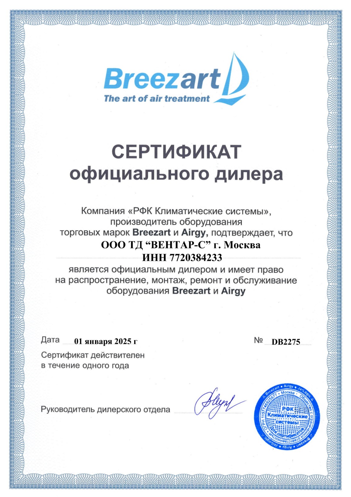 Сертификат официального дилера Breezart и Airgy — ВЕНТАР-С